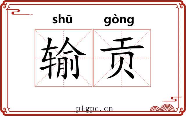 输贡