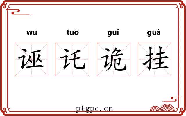 诬讬诡挂 诬讬诡挂