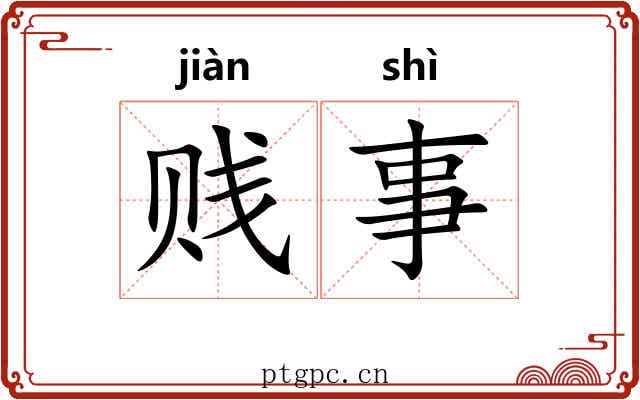 贱事 贱事