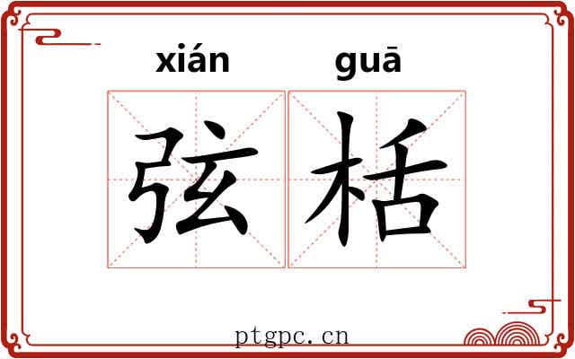 弦栝 弦栝