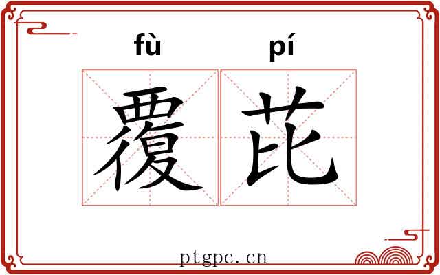 覆芘