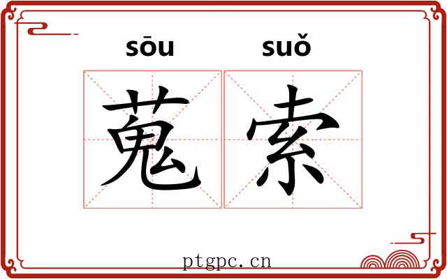 蒐索 蒐索