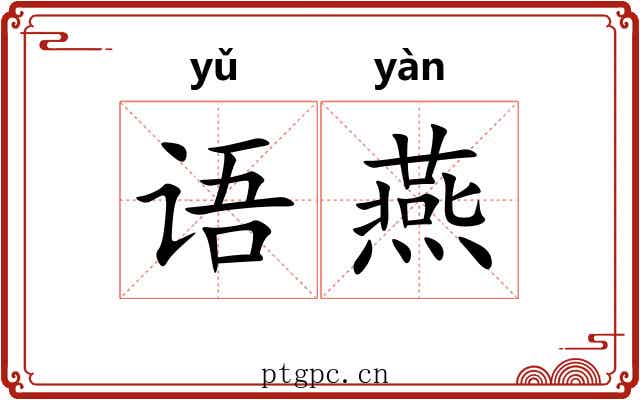 语燕 语燕
