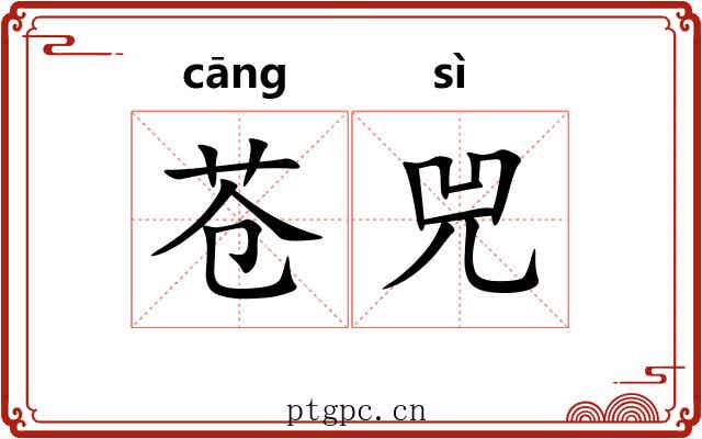 苍兕 苍兕
