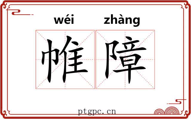 帷障