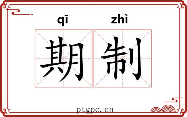 期制 期制