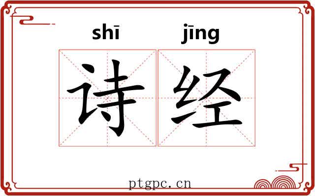 诗经 诗经