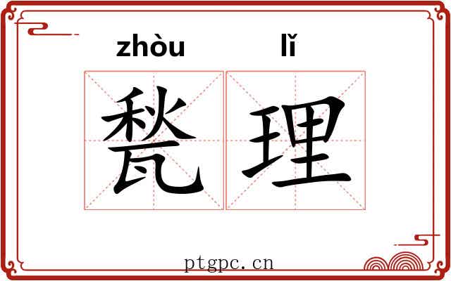 甃理 甃理