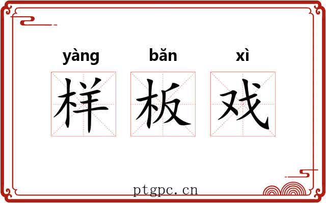 样板戏 样板戏