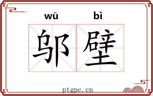 邬壁