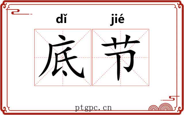 底节 底节