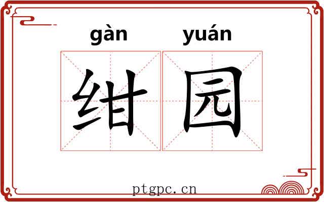 绀园