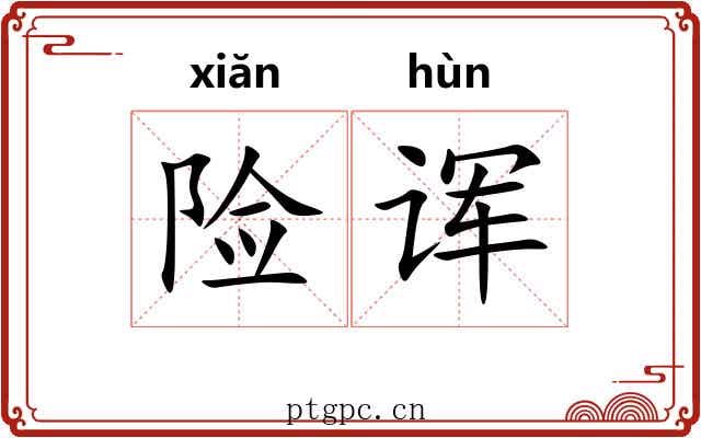 险诨