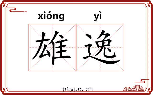 雄逸 雄逸