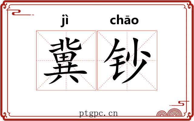 冀钞