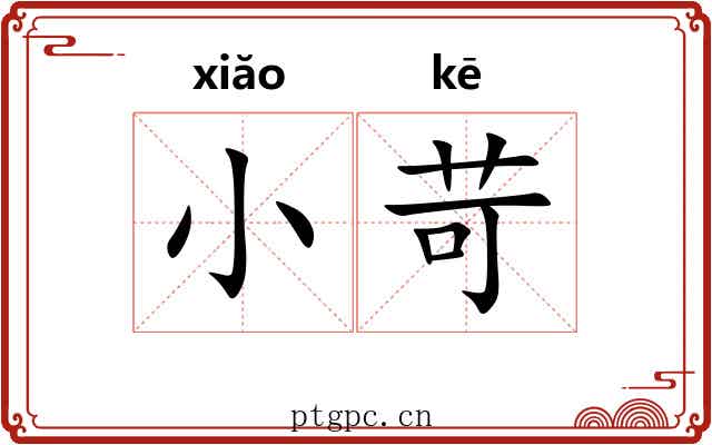小苛 小苛