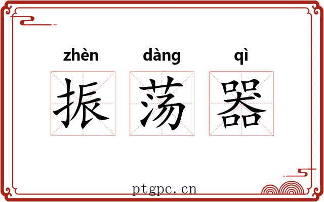 振荡器 振荡器
