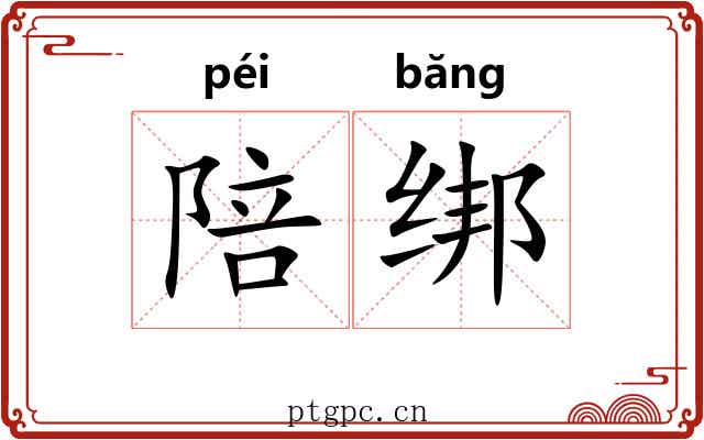 陪绑