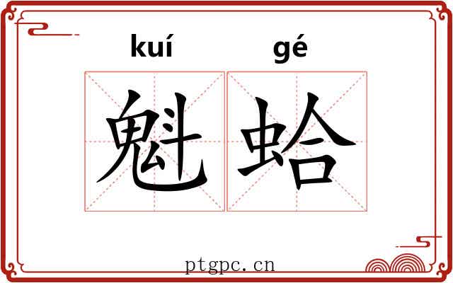 魁蛤