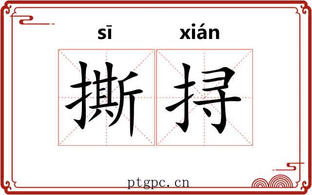 撕挦