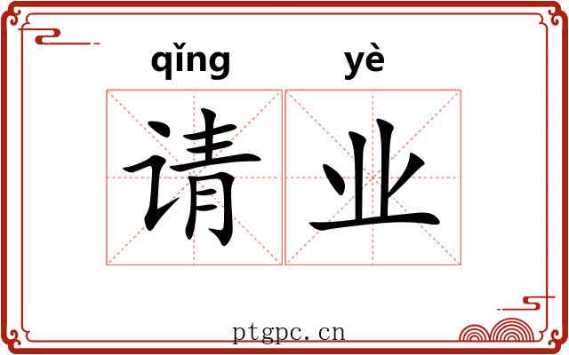 请业