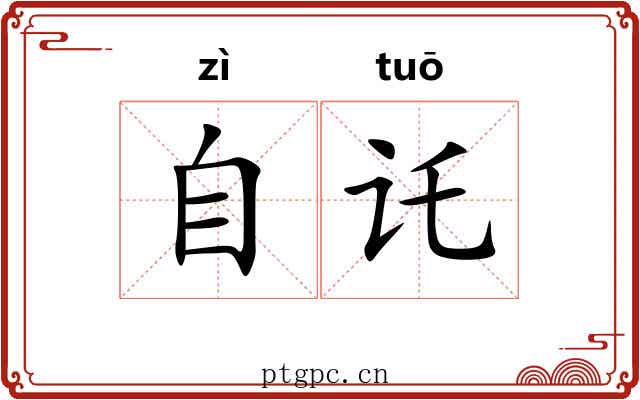自讬