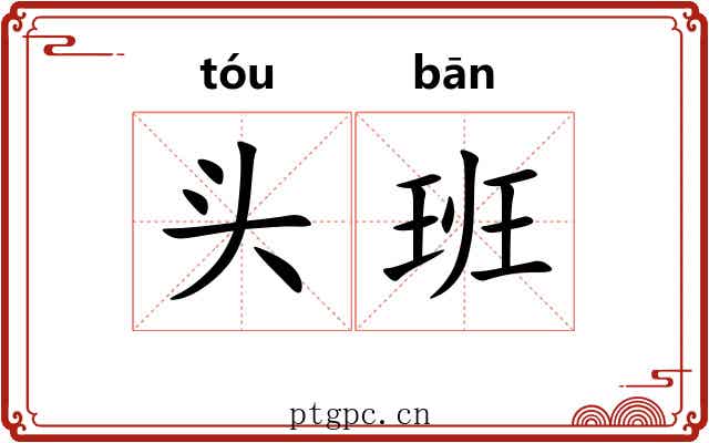 头班 头班