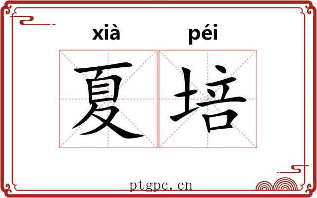 夏培