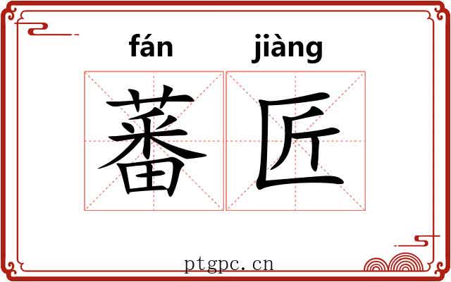 蕃匠