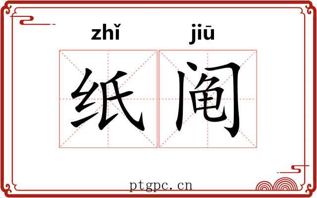 纸阄