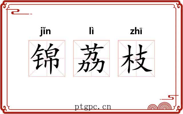 锦荔枝