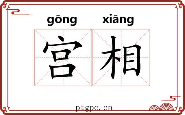 宫相
