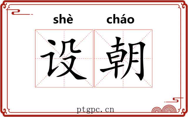 设朝 设朝
