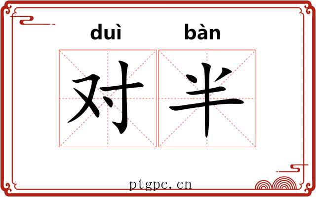 对半