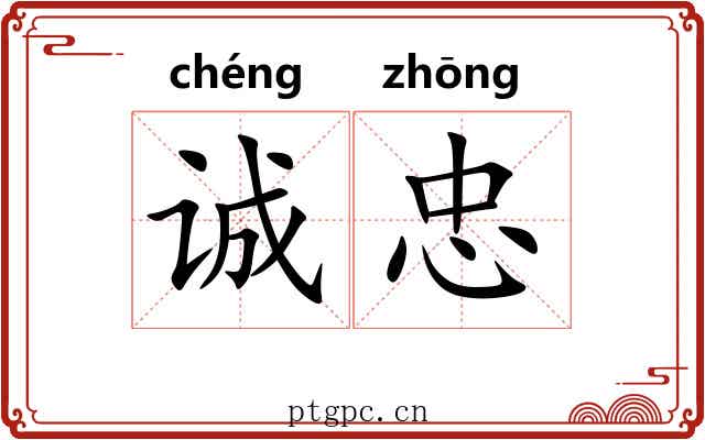 诚忠