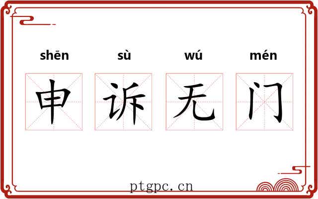 申诉无门 申诉无门
