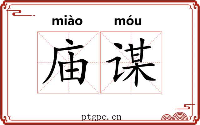 庙谋