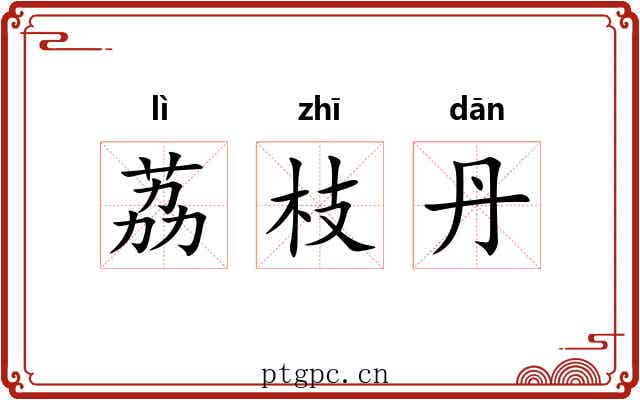 荔枝丹 荔枝丹