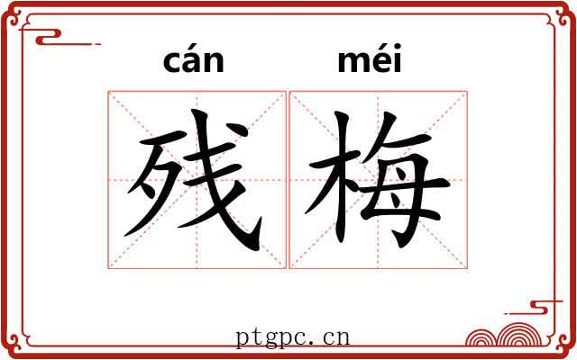 残梅