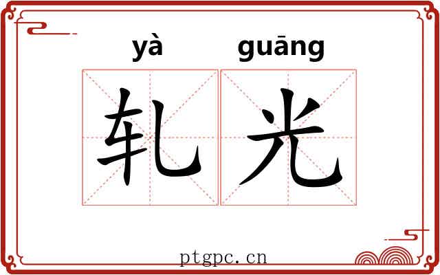 轧光 轧光