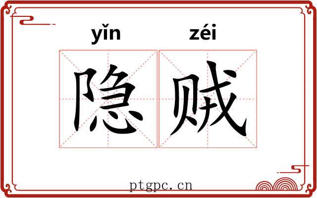 隐贼