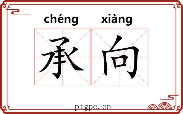 承向