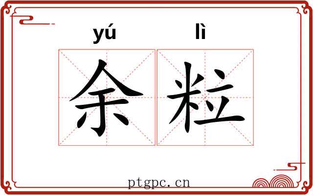 余粒
