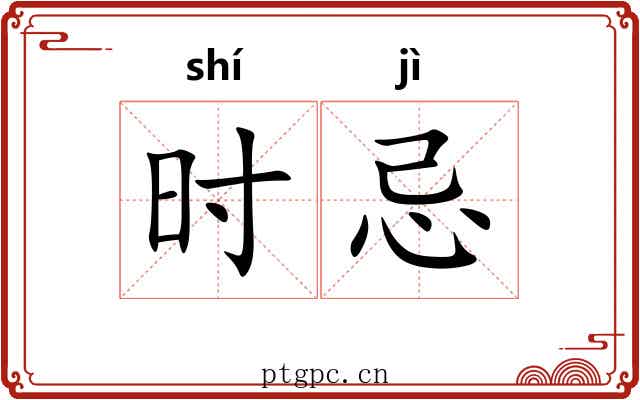 时忌 时忌