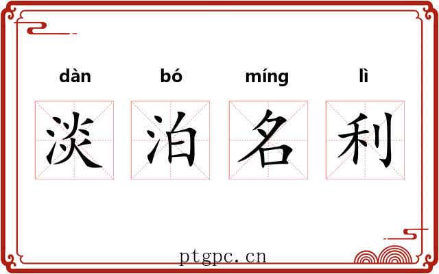淡泊名利 淡泊名利