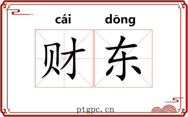 财东
