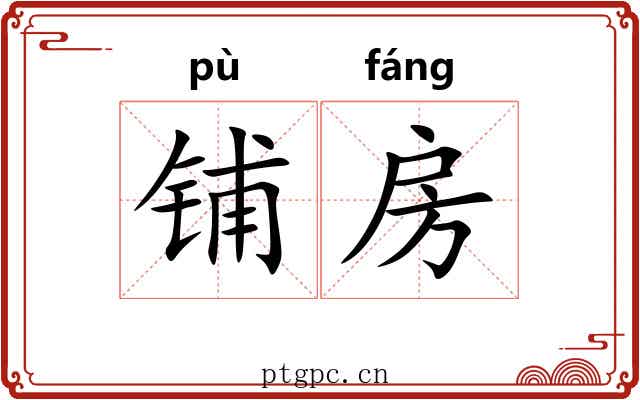 铺房