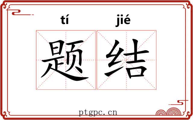 题结