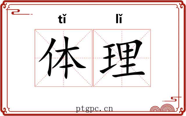 体理 体理