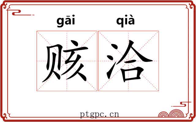 赅洽